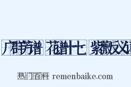 广群芳谱·花谱十七·紫薇反义词是什么意思的图片